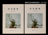 期刊名稱：台北歌壇77輯圖檔，第3張，共3張