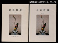 期刊名稱：台北歌壇88輯圖檔，第3張，共3張