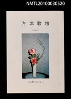 期刊名稱：台北歌壇90輯圖檔，第1張，共1張