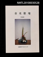 期刊名稱：台北歌壇98輯圖檔，第1張，共1張