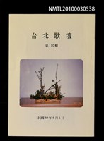 期刊名稱：台北歌壇110輯圖檔，第1張，共1張