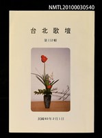 期刊名稱：台北歌壇112輯圖檔，第1張，共1張