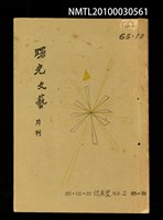 期刊名稱：曙光文藝詩展望2號圖檔，第1張，共1張