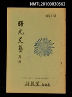 期刊名稱：曙光文藝詩展望4號圖檔，第1張，共1張