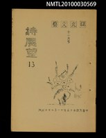 期刊名稱：曙光文藝詩展望13號圖檔，第1張，共1張
