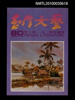 相關藏品期刊名稱：台灣文藝80期的藏品圖示
