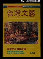 相關藏品期刊名稱：台灣文藝106期/副題名：台灣文化體質改造的藏品圖示