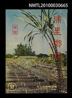 期刊名稱：埔里鄉情2期圖檔，第1張，共1張