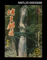 期刊名稱：埔里鄉情5期圖檔，第1張，共1張