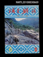 期刊名稱：埔里鄉情6期圖檔，第1張，共1張