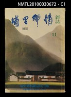 期刊名稱：埔里鄉情11期圖檔，第1張，共3張