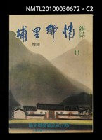 期刊名稱：埔里鄉情11期圖檔，第2張，共3張