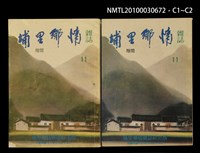 期刊名稱：埔里鄉情11期圖檔，第3張，共3張