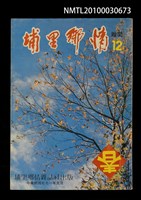 期刊名稱：埔里鄉情12期圖檔，第1張，共1張