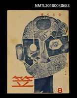 期刊名稱：笠8期圖檔，第1張，共1張