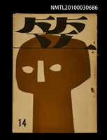 期刊名稱：笠14期圖檔，第1張，共1張