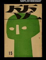 期刊名稱：笠15期圖檔，第1張，共1張