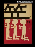 期刊名稱：笠19期圖檔，第1張，共1張