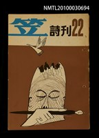 期刊名稱：笠22期圖檔，第1張，共1張