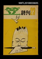 期刊名稱：笠23期圖檔，第1張，共1張