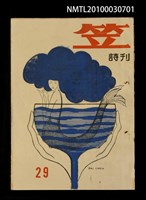 期刊名稱：笠29期圖檔，第1張，共1張