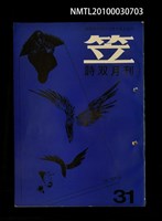 期刊名稱：笠31期圖檔，第1張，共1張