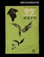 期刊名稱：笠32期圖檔，第1張，共1張