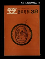 期刊名稱：笠38期圖檔，第1張，共1張