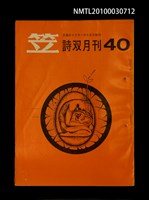 期刊名稱：笠40期圖檔，第1張，共1張