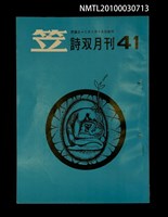 期刊名稱：笠41期圖檔，第1張，共1張