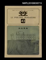 期刊名稱：笠43期圖檔，第1張，共1張
