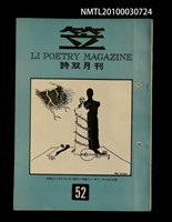 期刊名稱：笠52期圖檔，第1張，共1張
