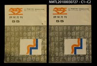 期刊名稱：笠55期圖檔，第3張，共3張