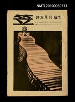期刊名稱：笠61期圖檔，第1張，共1張