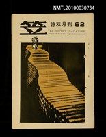 期刊名稱：笠62期圖檔，第1張，共1張