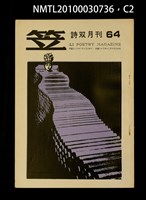 期刊名稱：笠64期圖檔，第2張，共3張