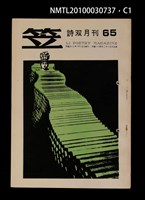 期刊名稱：笠65期圖檔，第1張，共3張