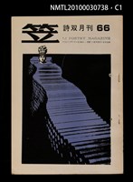 期刊名稱：笠66期圖檔，第1張，共3張