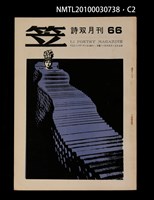 期刊名稱：笠66期圖檔，第2張，共3張
