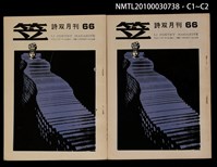 期刊名稱：笠66期圖檔，第3張，共3張