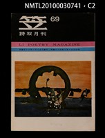 期刊名稱：笠69期圖檔，第2張，共4張