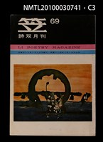 期刊名稱：笠69期圖檔，第3張，共4張