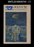 期刊名稱：笠72期圖檔，第1張，共3張