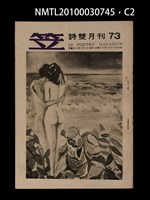 期刊名稱：笠73期圖檔，第2張，共3張