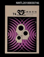 期刊名稱：笠74期圖檔，第1張，共1張