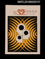 期刊名稱：笠75期圖檔，第1張，共3張