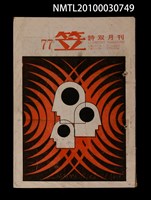 期刊名稱：笠77期圖檔，第1張，共1張