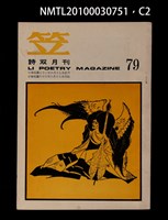 期刊名稱：笠79期圖檔，第2張，共3張