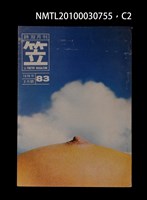 期刊名稱：笠83期圖檔，第2張，共3張