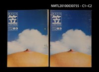 期刊名稱：笠83期圖檔，第3張，共3張
